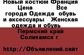 Новый костюм Франция › Цена ­ 3 500 - Все города Одежда, обувь и аксессуары » Женская одежда и обувь   . Пермский край,Соликамск г.